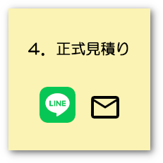 ４．正式見積り