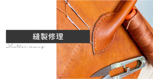 縫製修理