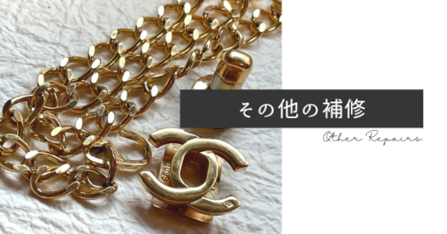 その他の補修