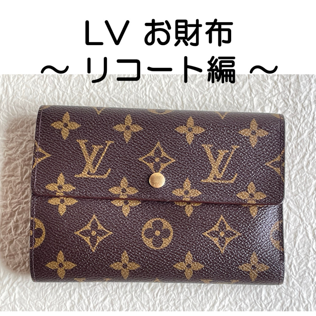 LVお財布　リコート編