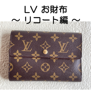 LVお財布　リコート編