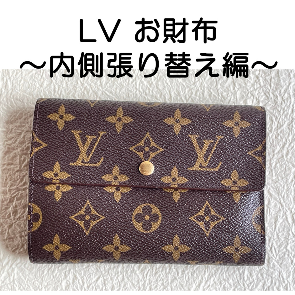 LV財布　内側張り替え編