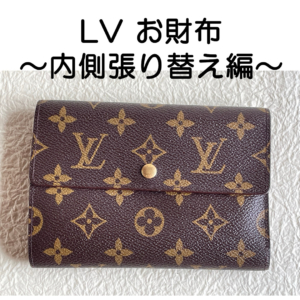 LV財布　内側張り替え編