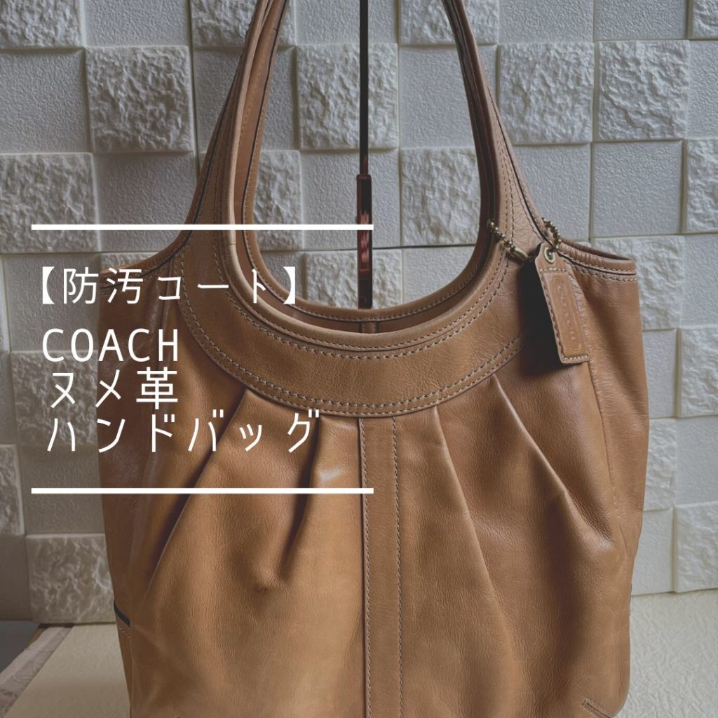 COACHヌメ革バッグ　防汚コート編