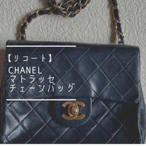 CHANELマトラッセチェーンバッグ